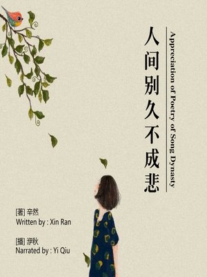 cover image of 人间别久不成悲